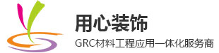 GRC材料与发泡陶瓷工程应用一体化服务商